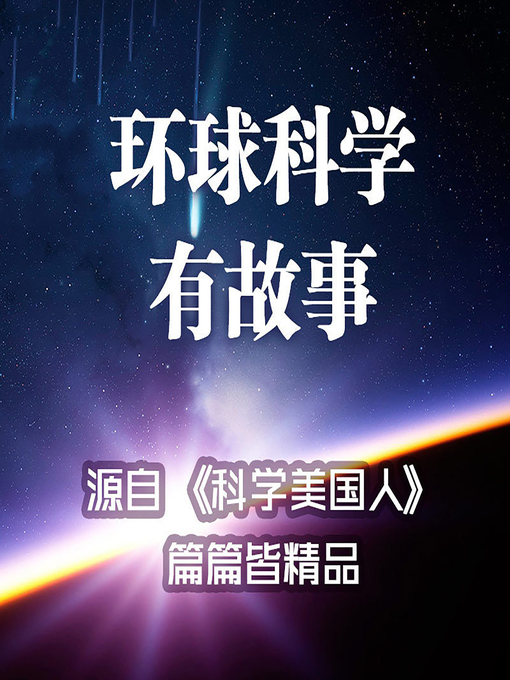 Cover image for 环球科学有故事 (The Stories of Global Science)